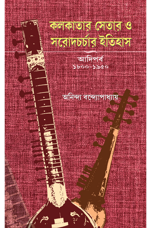 Kolkatay Setar O Sarodcharchar Itihas (Adiparba— 1800-1950)