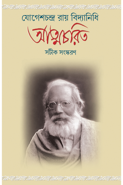 Jogeshchandra Ray Vidyanidhi Atmacharit — Ashis Lahiri