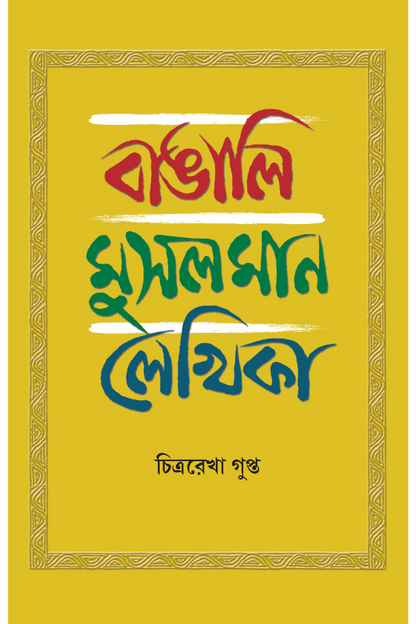 Bangali Musalman Lekhika - Chitrarekha Gupta