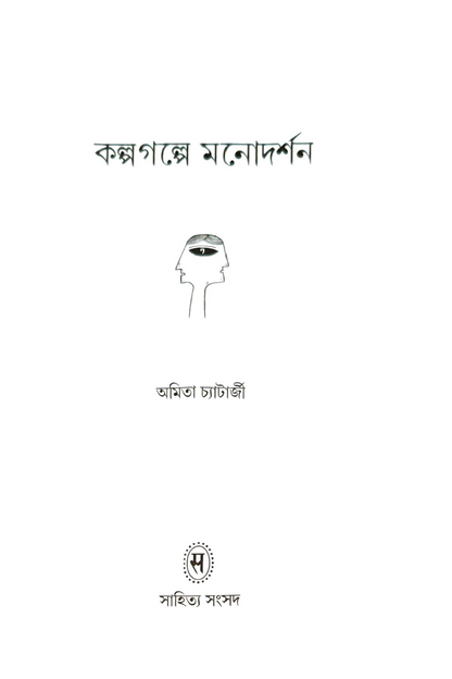 Kalpagalpe Monodarshan — Amita Chatterjee