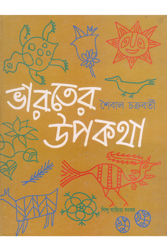 Bharater Upakatha - Shaibal Chakraborty