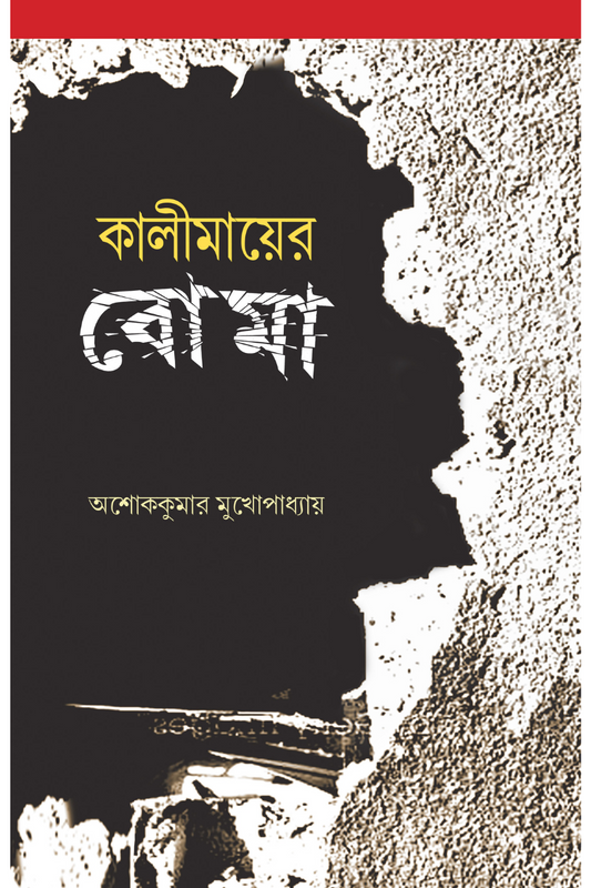 Kalimayer Boma — Ashok Kumar Mukhopadhyay