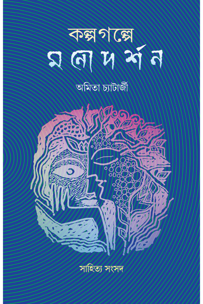 Kalpagalpe Monodarshan — Amita Chatterjee