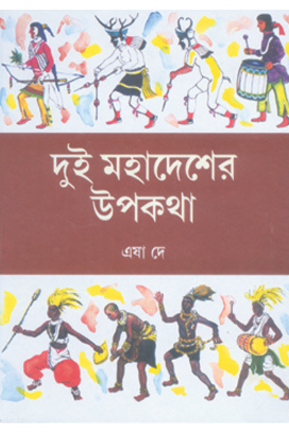 Dui Mahadesher Upakatha - Esha Dey