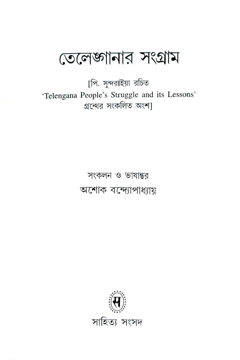 Telenganar Sangram— P. Sundarayya