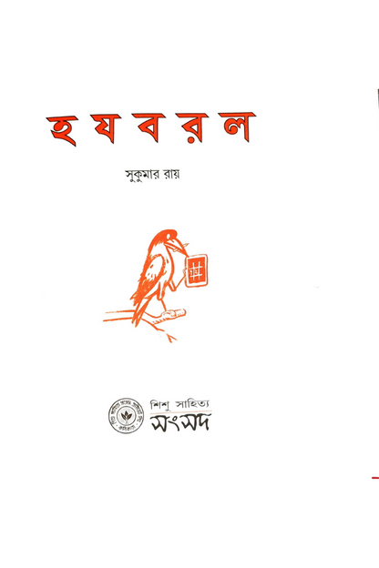 Ha Ja Ba Ra La — Sukumar Roy