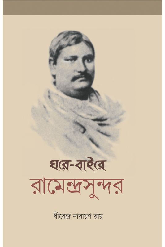 Ghare Baire Ramendrasundar—Dhirendra Narayan Roy