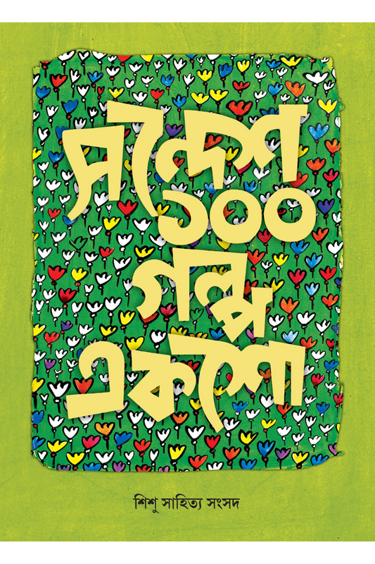 Sandesh 100 Galpa Eksho