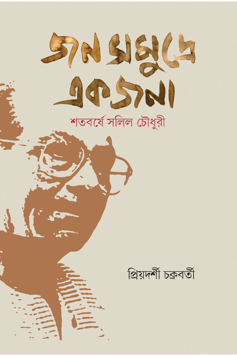 Janasamudre Ekjona: Shatabarshe Salil Chowdhury—Priyadarsee Chakraborty