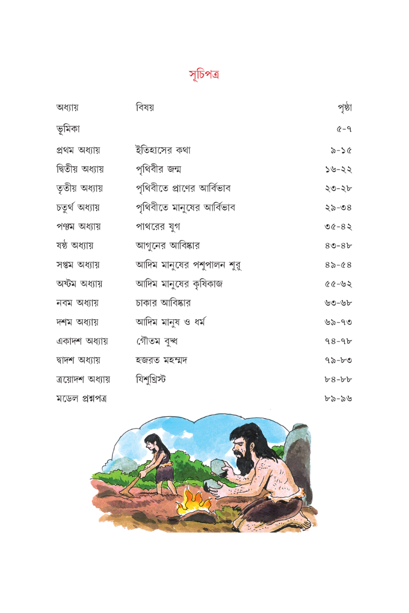Itihaser Sahaj Path 2