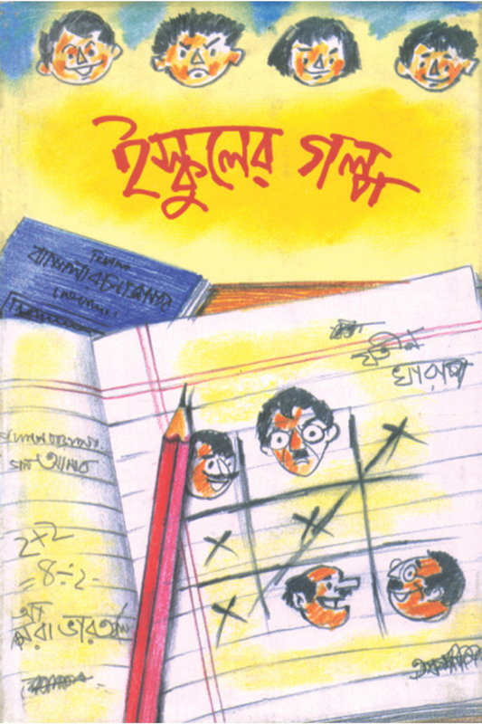 Iskuler Galpa - Ashoke Sen & Shubhendu Dasmunshi