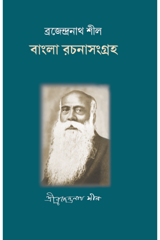 Brajendranath Seal: Bangla Rachana Sangraha