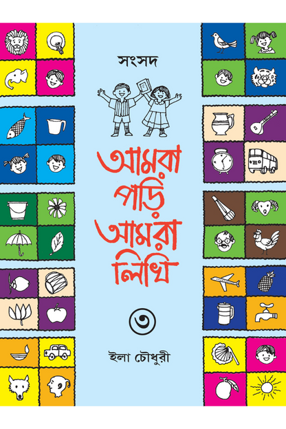 Amra Pori Amra Likhi 3 — Ila Chowdhury