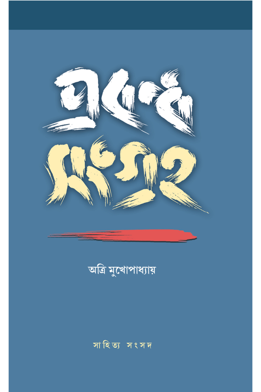 Prabandha Sangraha—Atri Mukhopadhyay