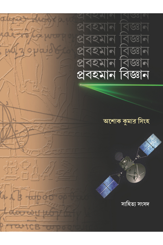 Prabahaman Bigyan - Asok Kumar Sinha