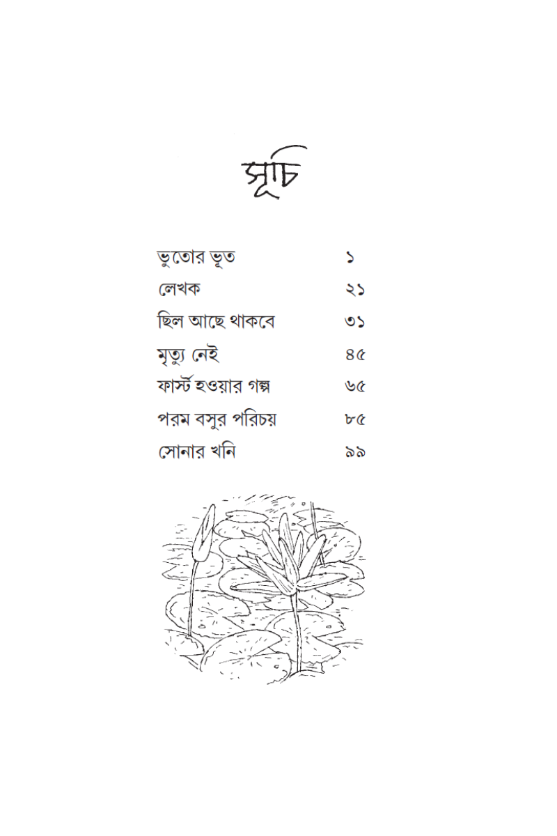 Bhutor Bhut—Abhijeet Sengupta