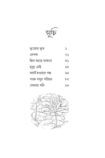 Bhutor Bhut—Abhijeet Sengupta