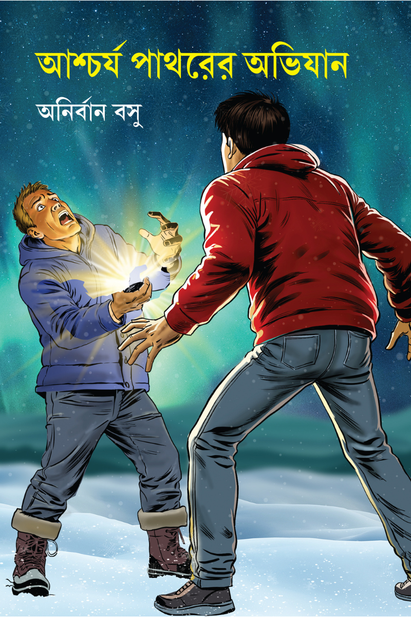 Ashchorjo Pathorer Abhijan—Anirban Basu