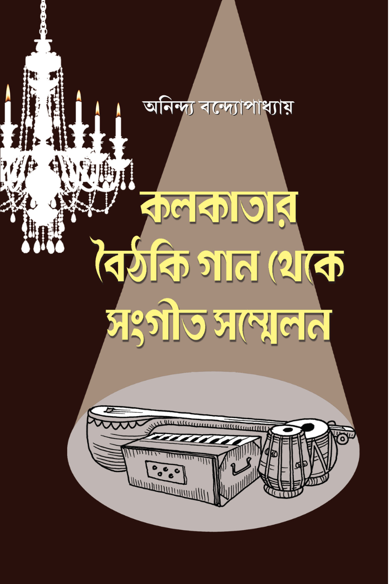 Kolkatar Baithaki Gaan Theke Sangit Sammelan—Anindya Bandopadhyay