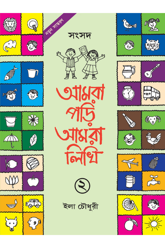 Amra Pori Amra Likhi 2 (New Edition) — Ila Chowdhury