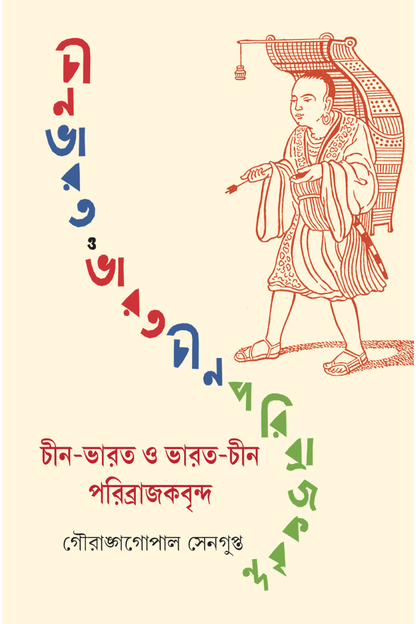 Chin-Bharat O Bharat-Chin Paribrajakbrinda—Gaurangagopal Sengupta