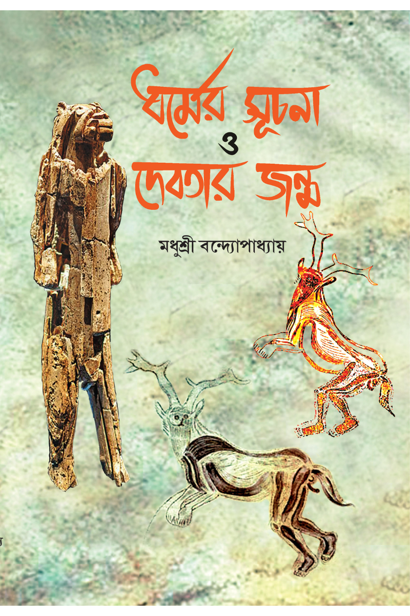 Dharmer Suchana O Debatar Janma—Madhusree Bandopadhyay