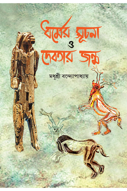 Dharmer Suchana O Debatar Janma—Madhusree Bandopadhyay
