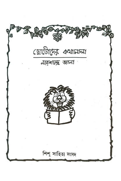 Chotoder Kathamala— Naresh Chandra Jana