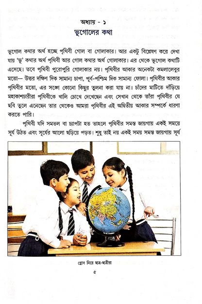 Samsad Bhugol Bicitra - Dwitiya Shreni