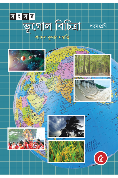 Samsad Bhugol Bicitra - Pancham Shreni