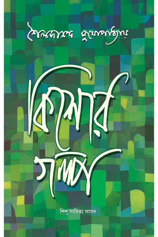 Shailajananda Mukhopadhyay: Kishore Galpa