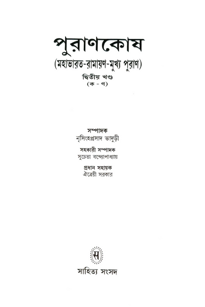 PURANKOSH 2 — Nrishinghhaprasad Bhaduri