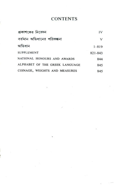 Samsad Student's English-Bengali Dictionary — Sailendra Biswas