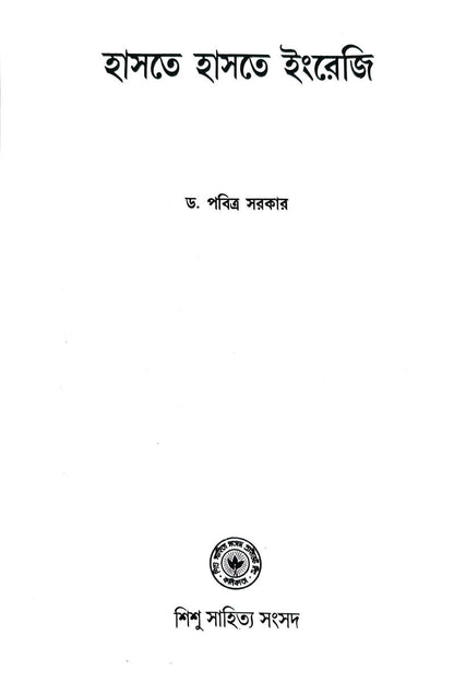 Haste Haste Ingreji — Dr. Pabitra Sarkar