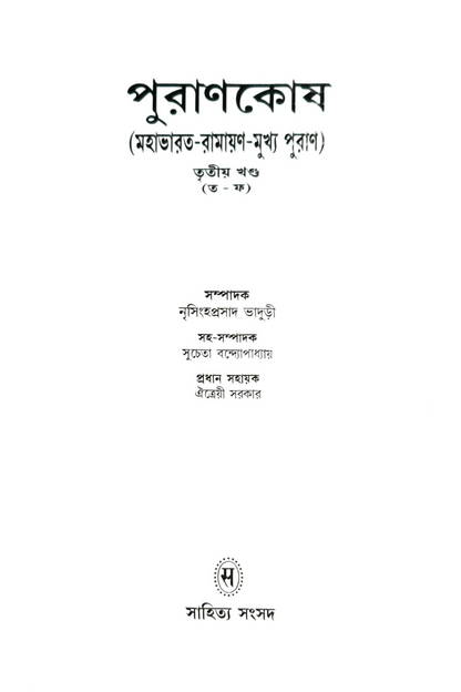 PURANKOSH 3 — Nrishinghhaprasad Bhaduri