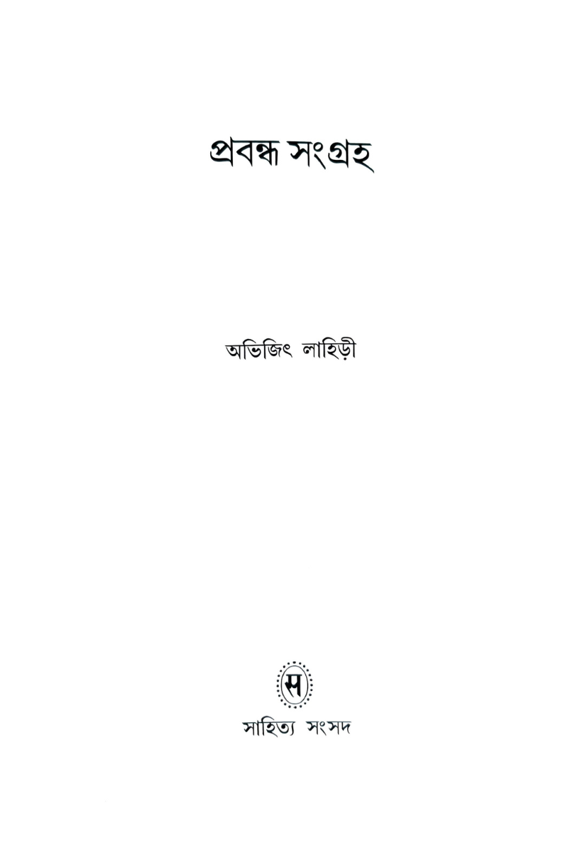 Prabandha Sangraha — Abhijit Lahiri