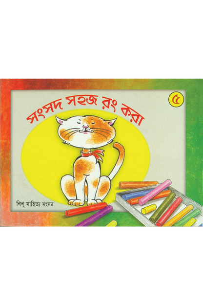 Samsad Sahaj Rang Kora 5