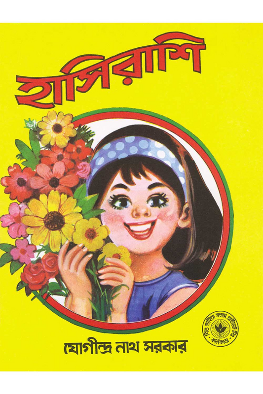 Hasirasi — Jogindranath Sarkar