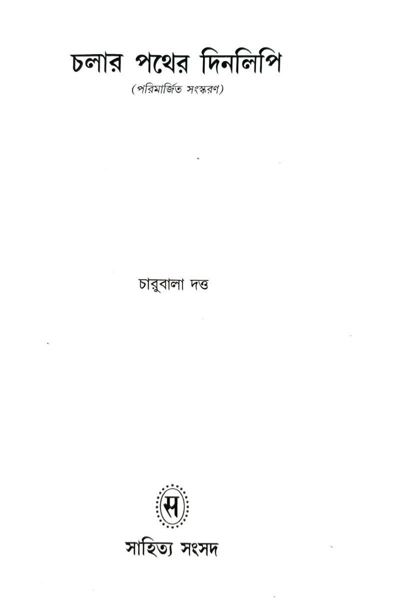 Chalar Pather Dinalipi—Charubala Dutta