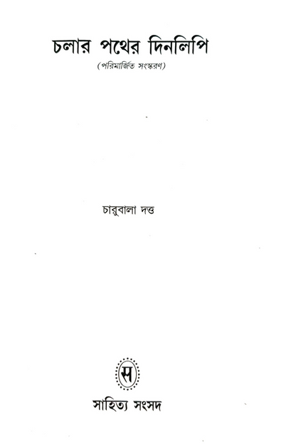 Chalar Pather Dinalipi—Charubala Dutta