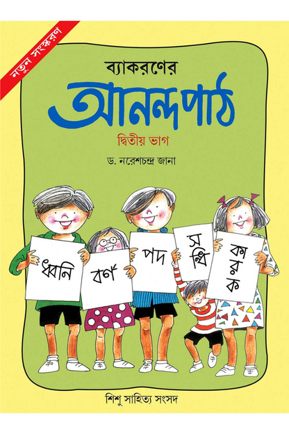 Byakaroner Anandapath 2 — Dr Naresh Chandra Jana