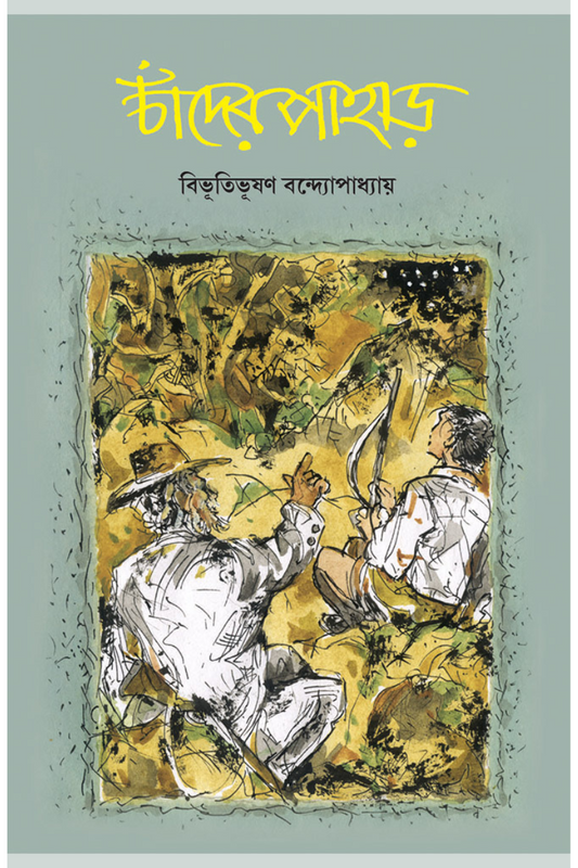 Chander Pahar - Bhibhutibhushan Bandyopadhyay