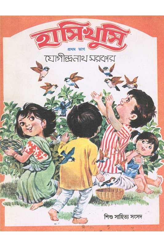 Hasikhushi — Jogindranath Sarkar