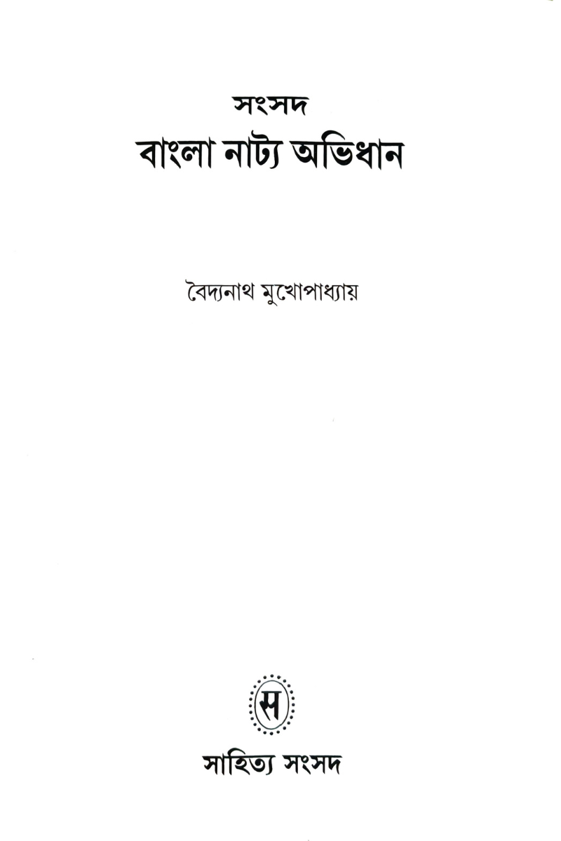 Samsad Bangla Natya Abhidhan — Baidyanath Mukhopadhyay