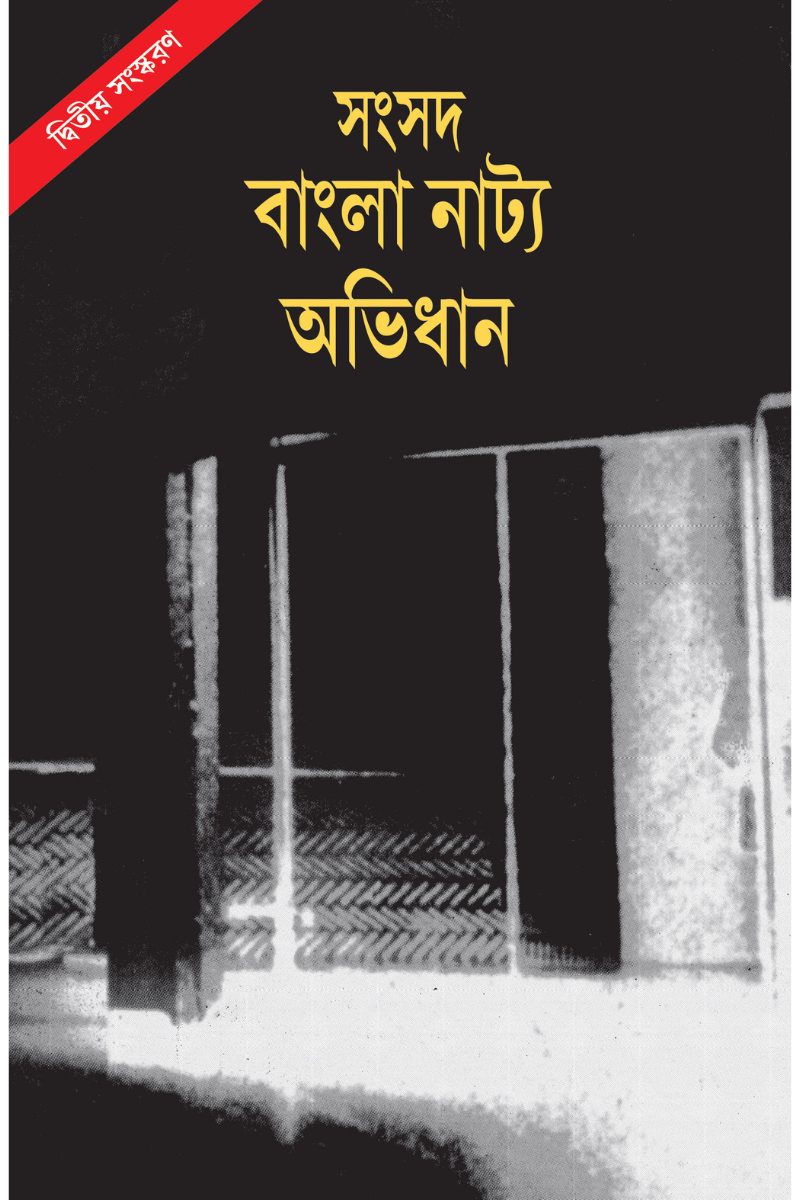 Samsad Bangla Natya Abhidhan — Baidyanath Mukhopadhyay