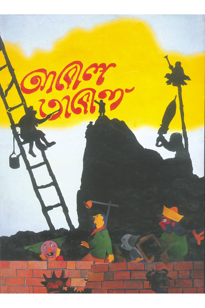 Abol Tabol — Sukumar Ray