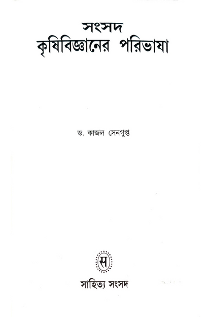 Samsad Krishibigyaner Paribhasha — Dr. Kajal Sengupta