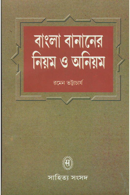 Bangla Bananer Niom Oniom - Ramen Bhattacharya