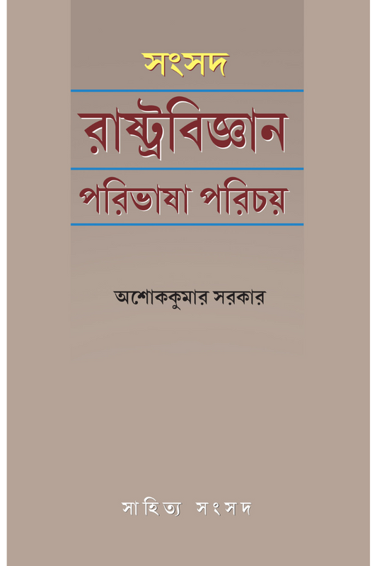 Rashtrabigyan Paribhaasha Parichay - Ashok Kumar Sarkar