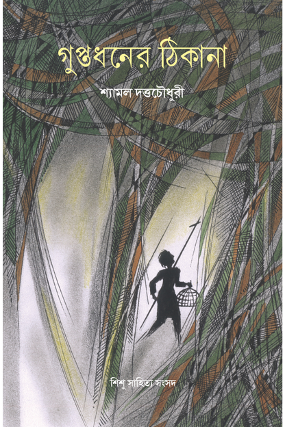 Guptadhaner Thikana — Shyamal Dutta Choudhury